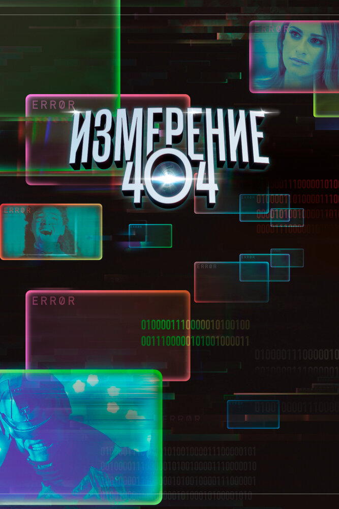 Измерение 404